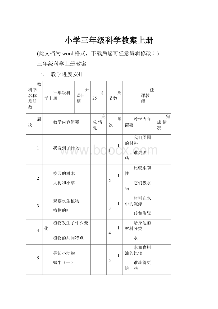 小学三年级科学教案上册.docx