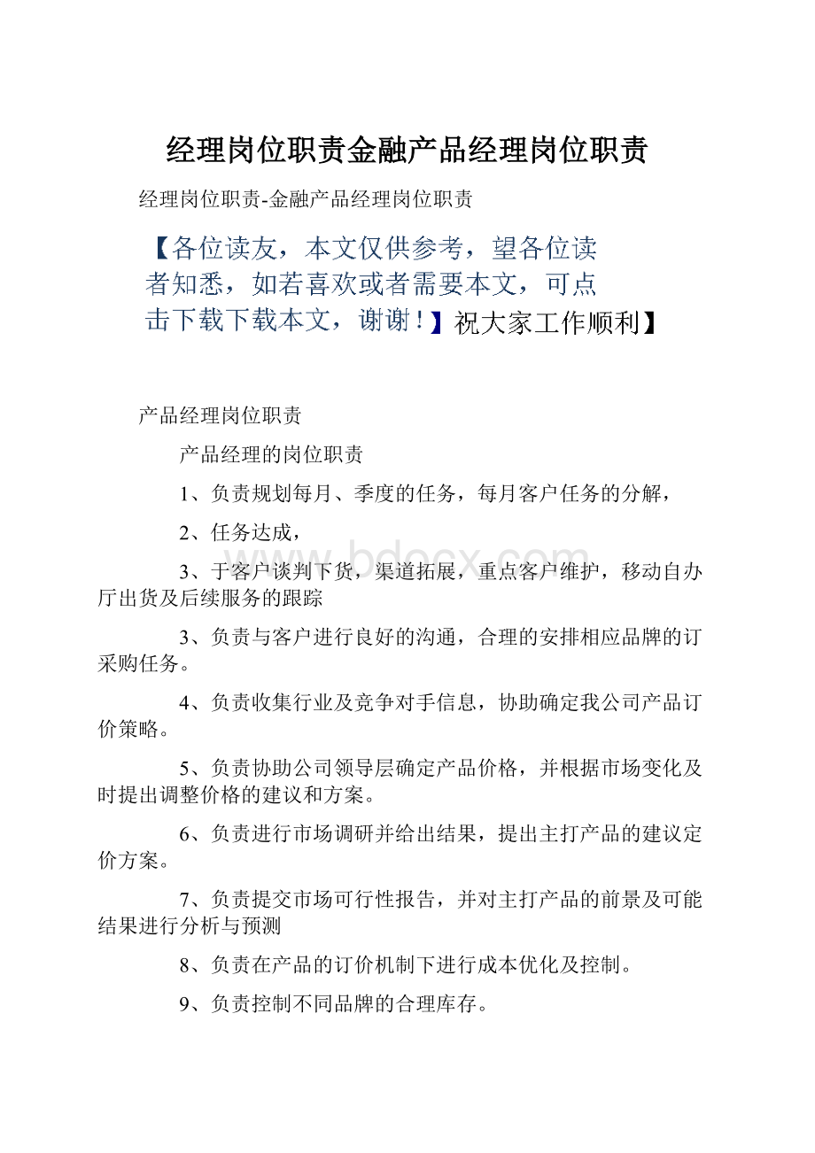 经理岗位职责金融产品经理岗位职责.docx