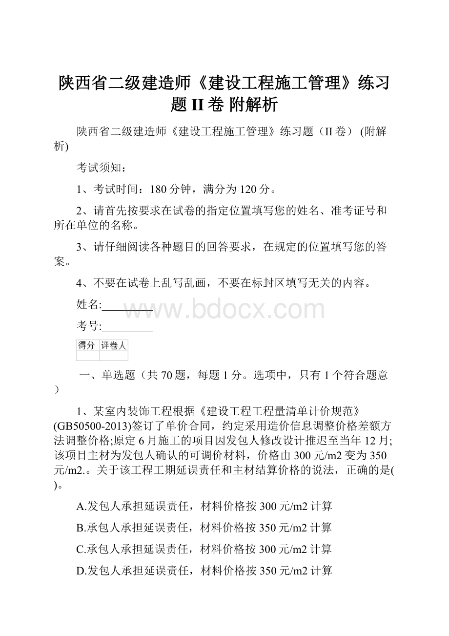 陕西省二级建造师《建设工程施工管理》练习题II卷 附解析.docx