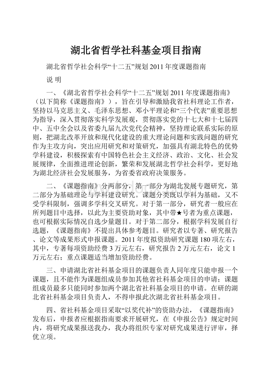 湖北省哲学社科基金项目指南.docx_第1页