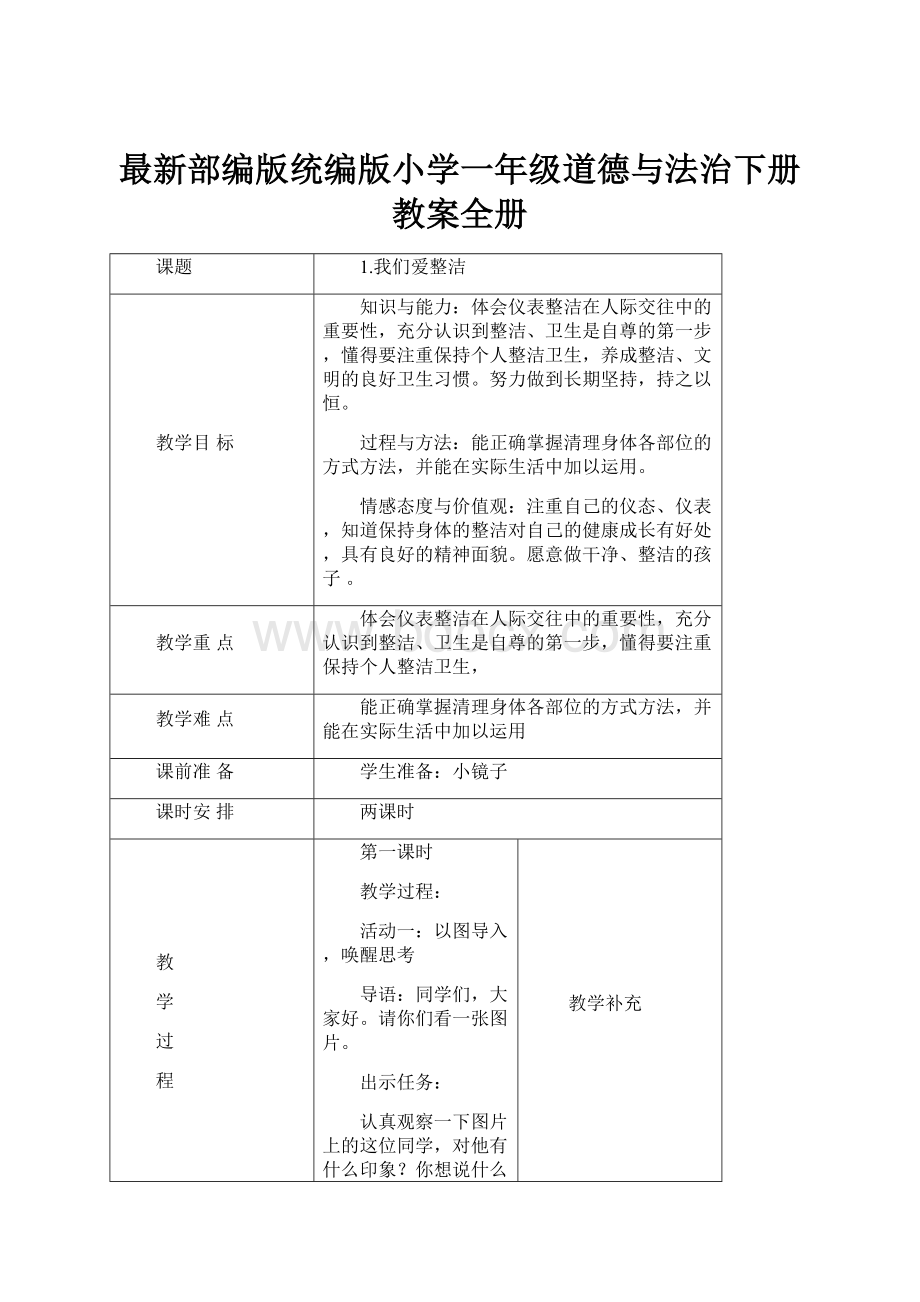 最新部编版统编版小学一年级道德与法治下册教案全册.docx_第1页