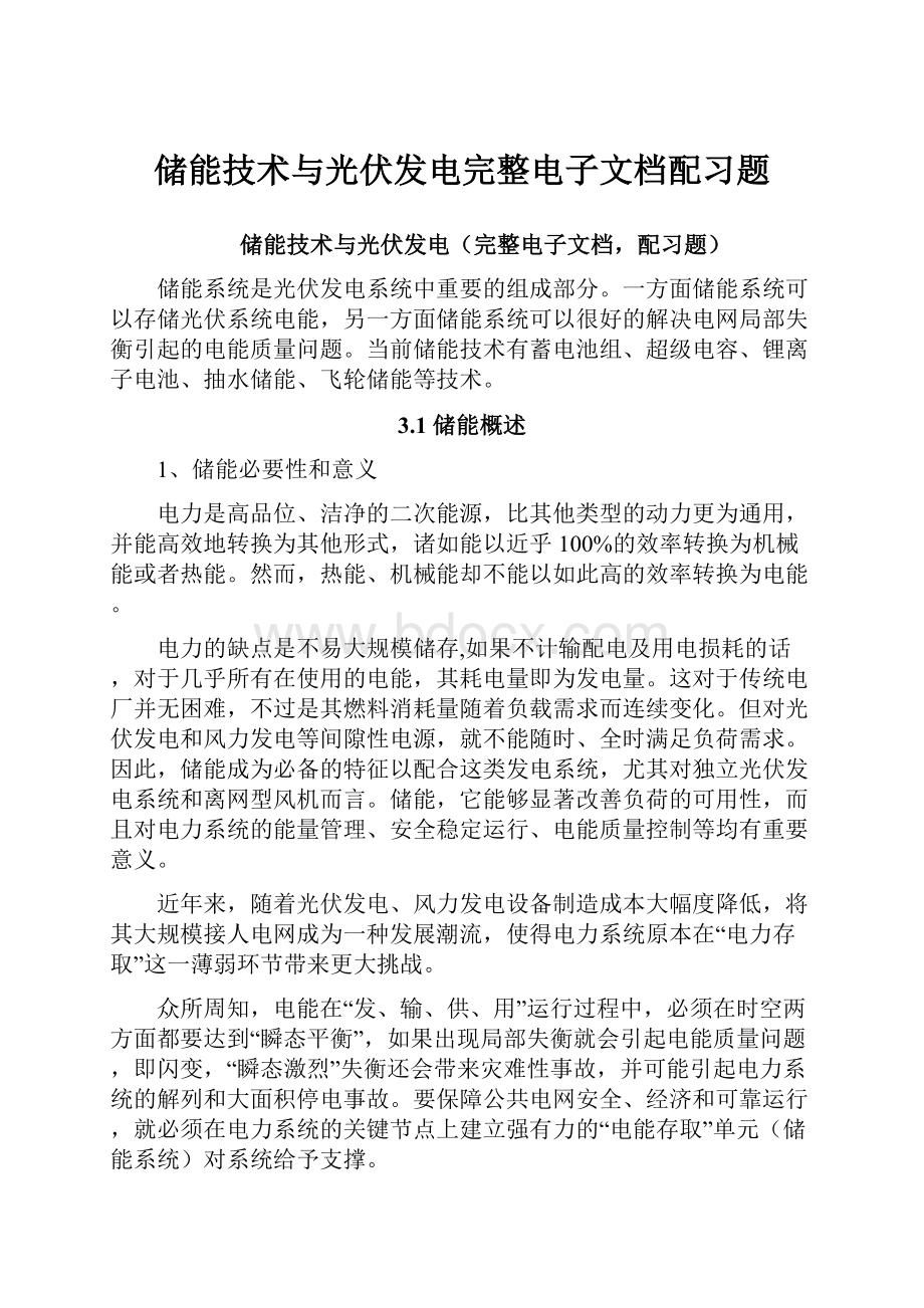 储能技术与光伏发电完整电子文档配习题.docx