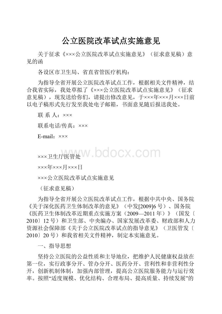 公立医院改革试点实施意见.docx_第1页