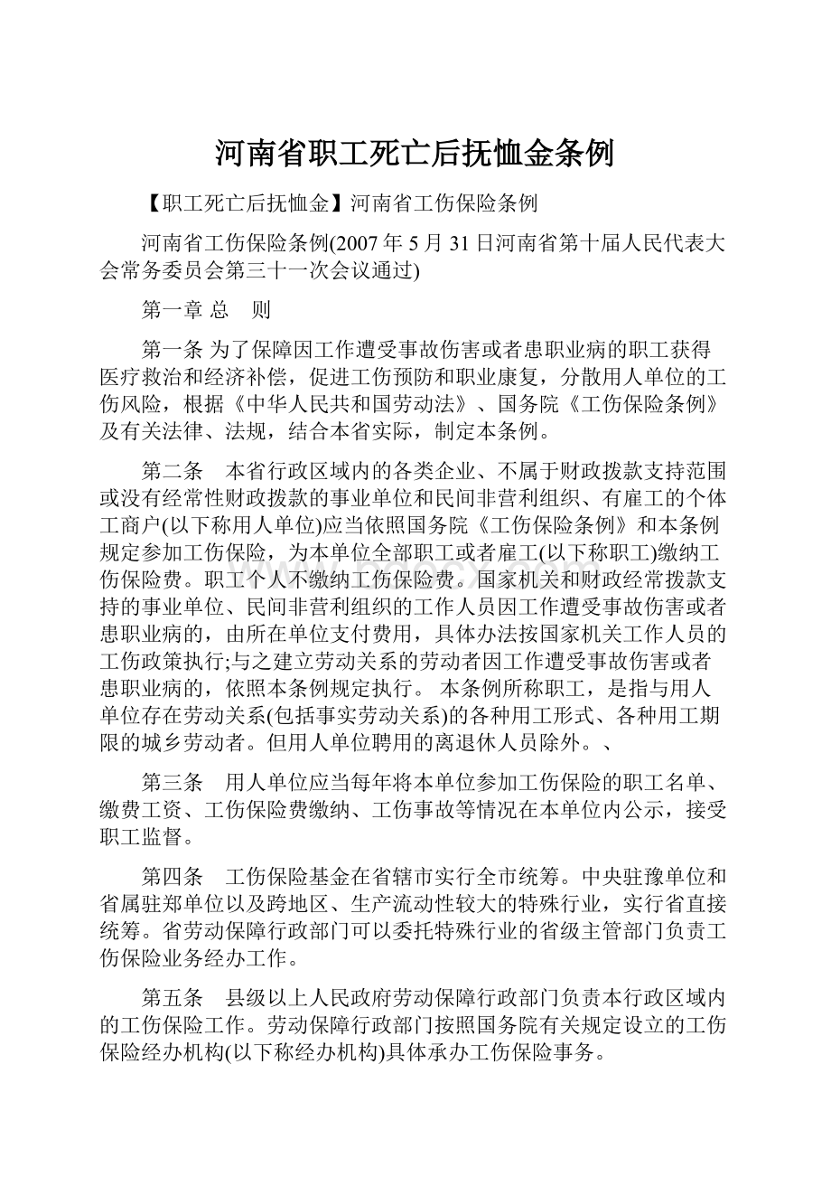 河南省职工死亡后抚恤金条例.docx