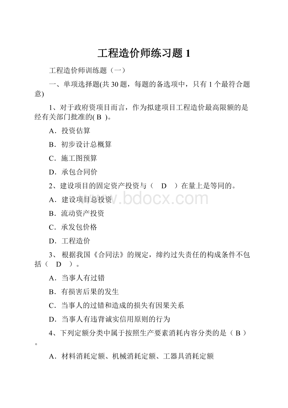 工程造价师练习题1.docx