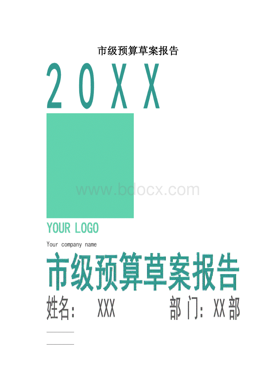 市级预算草案报告.docx_第1页