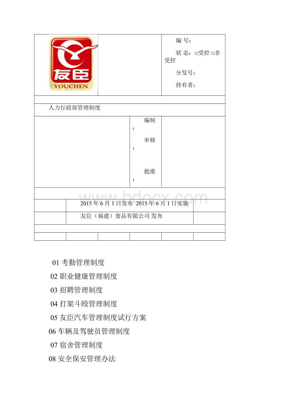 YC精编Z人力行政管理规定精编.docx_第2页