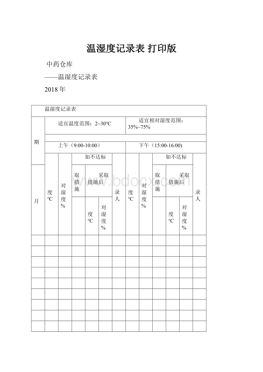 温湿度记录表 打印版.docx