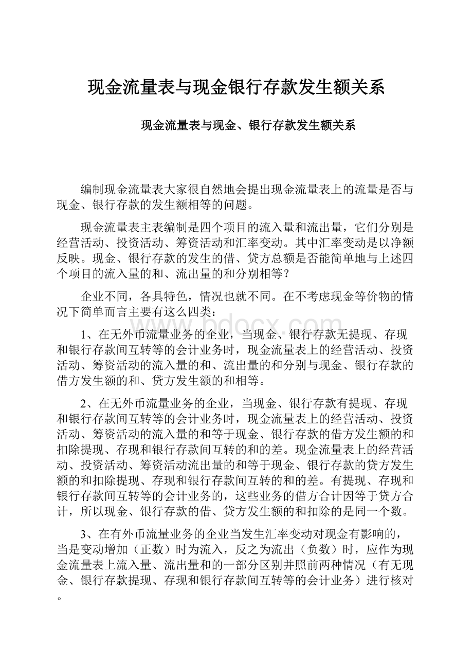 现金流量表与现金银行存款发生额关系.docx