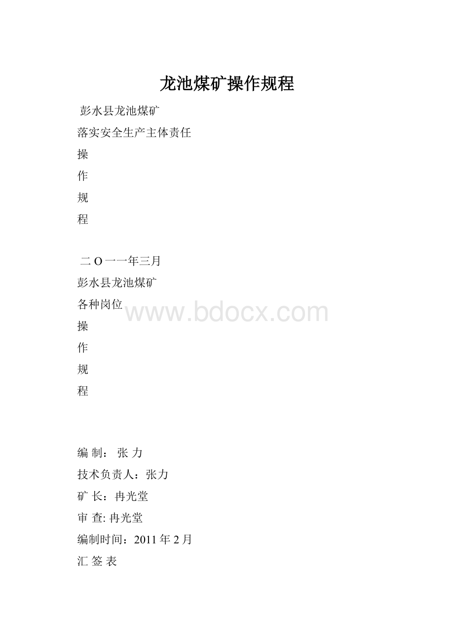 龙池煤矿操作规程.docx