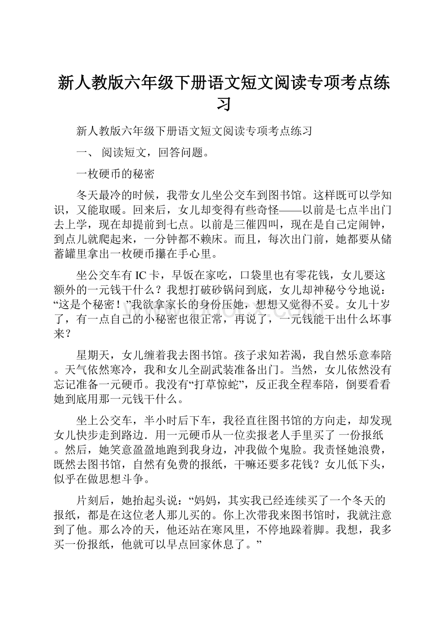 新人教版六年级下册语文短文阅读专项考点练习.docx_第1页