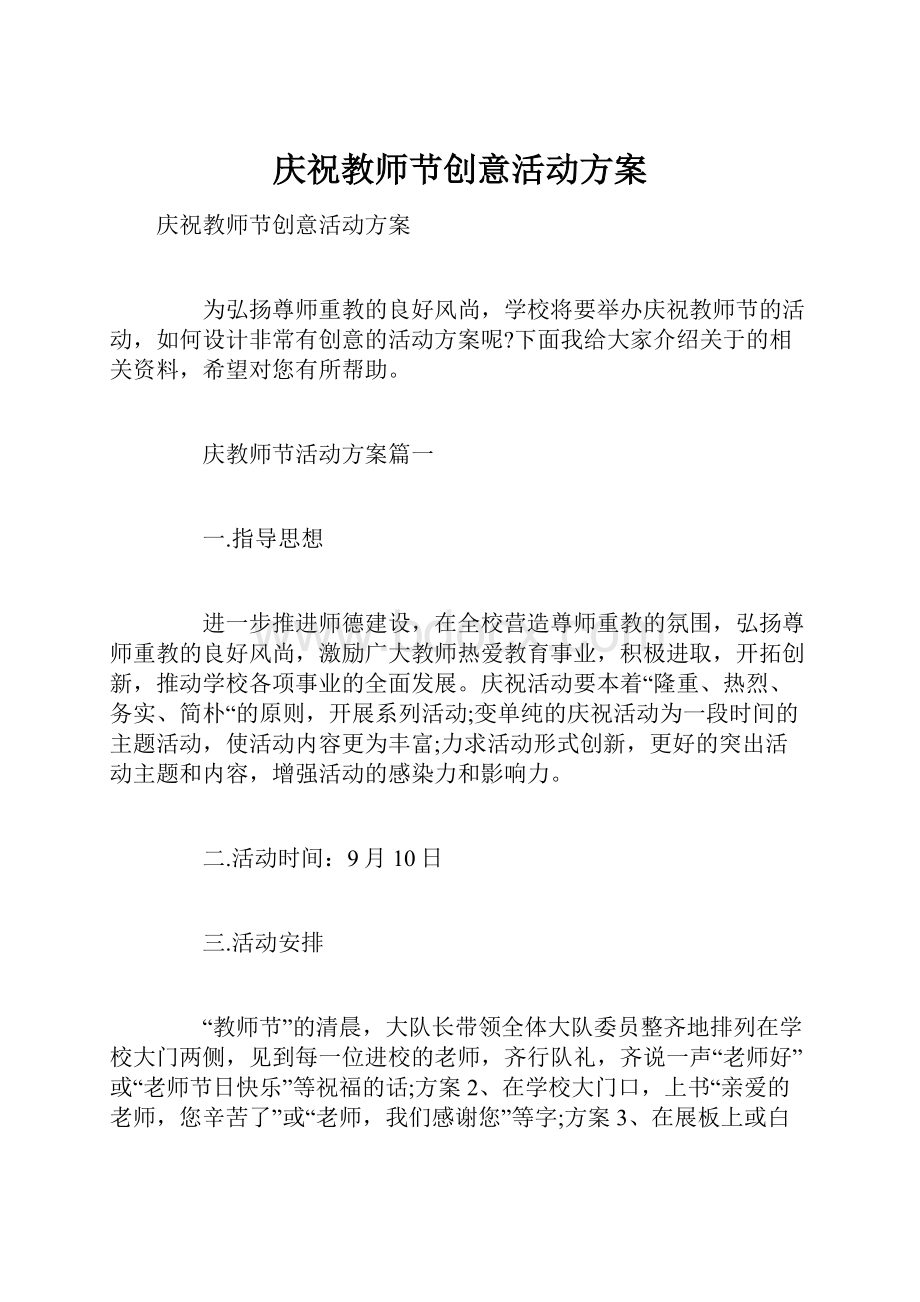 庆祝教师节创意活动方案.docx_第1页