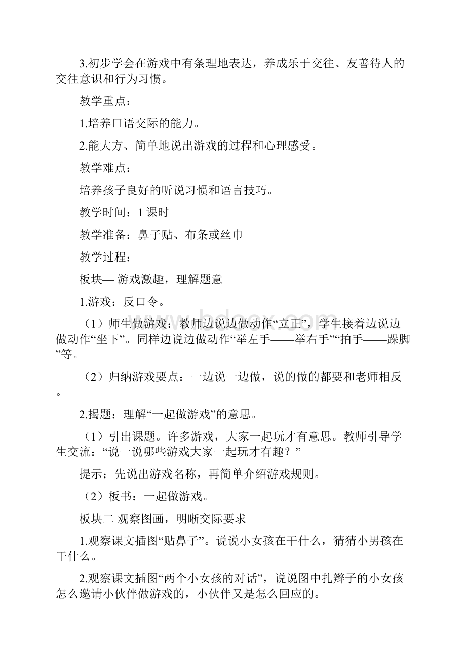 人教部编版一年级下口语交际《一起做游戏》精品教案.docx_第2页