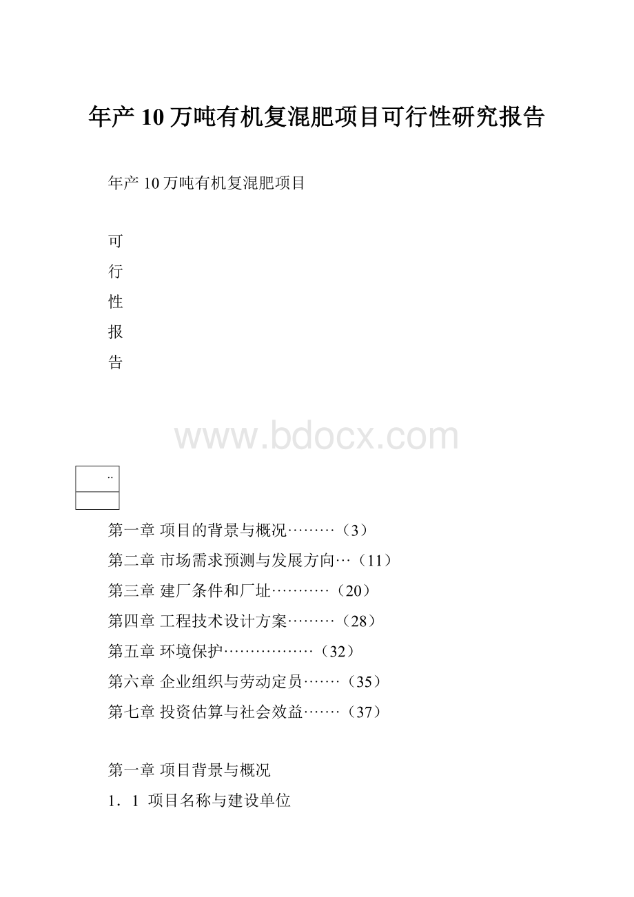 年产10万吨有机复混肥项目可行性研究报告.docx