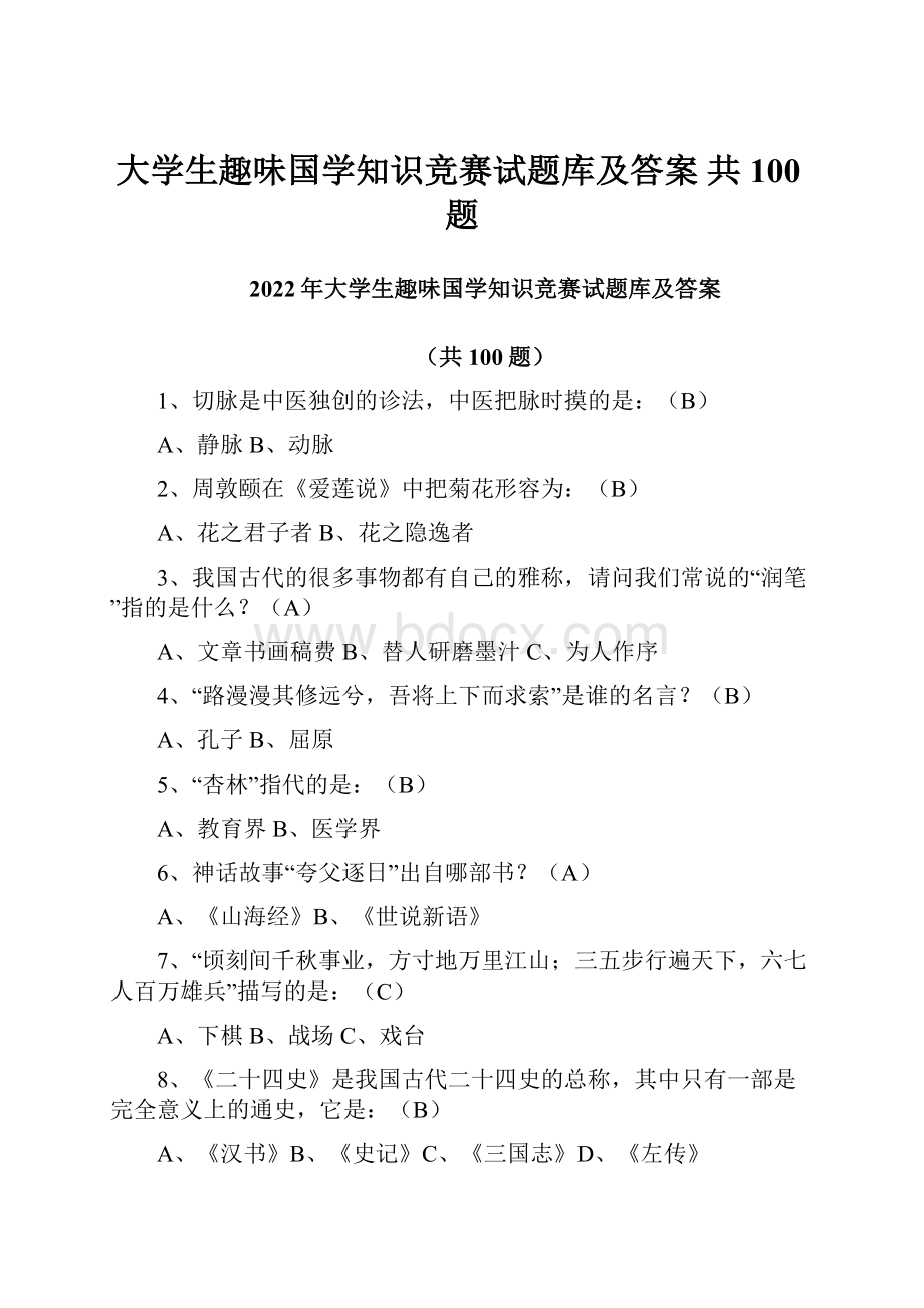 大学生趣味国学知识竞赛试题库及答案 共100题.docx_第1页