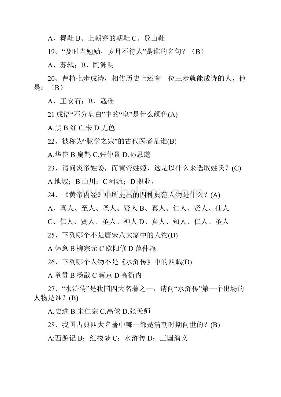 大学生趣味国学知识竞赛试题库及答案 共100题.docx_第3页