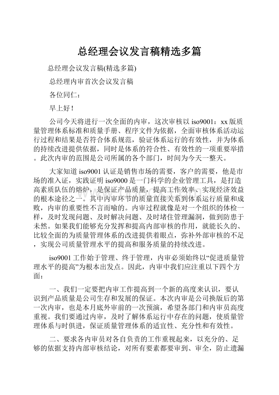 总经理会议发言稿精选多篇.docx_第1页