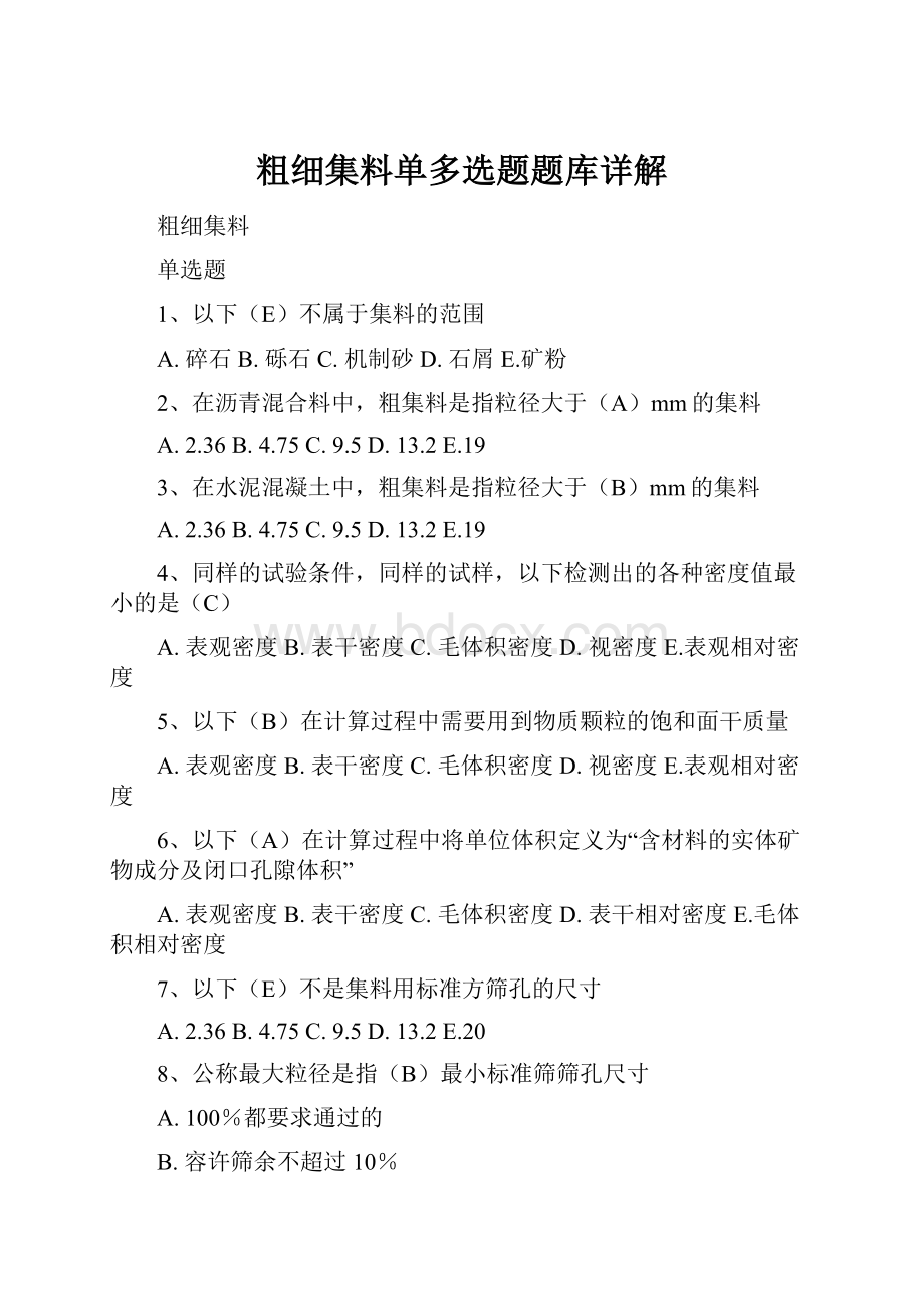 粗细集料单多选题题库详解.docx_第1页