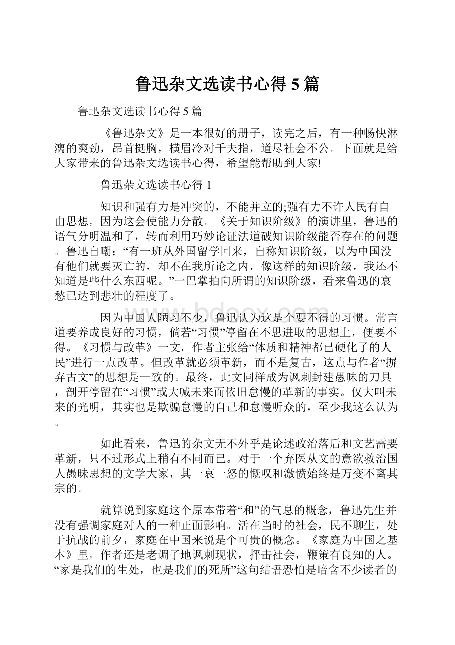 鲁迅杂文选读书心得5篇.docx_第1页