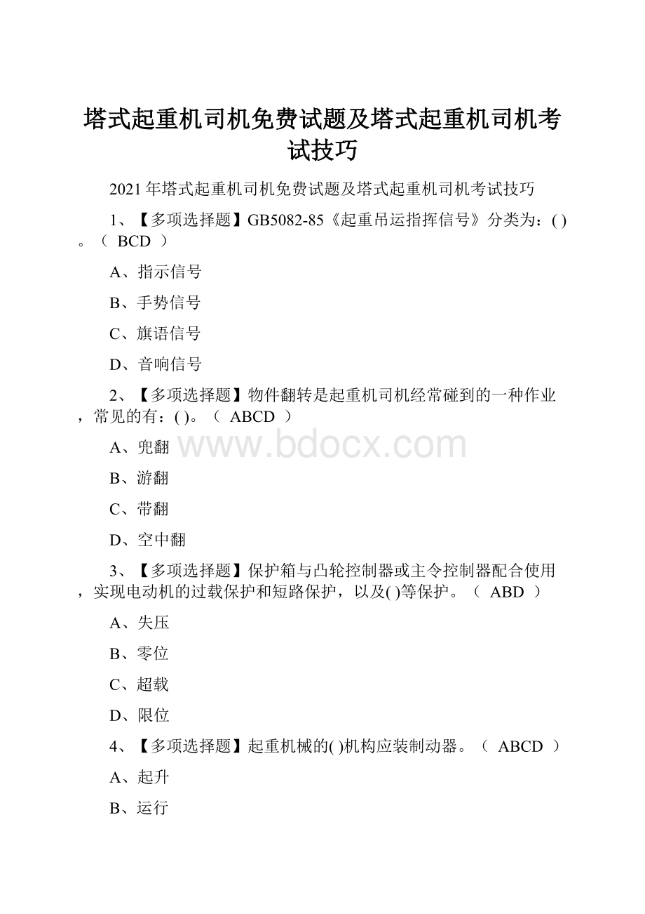 塔式起重机司机免费试题及塔式起重机司机考试技巧.docx