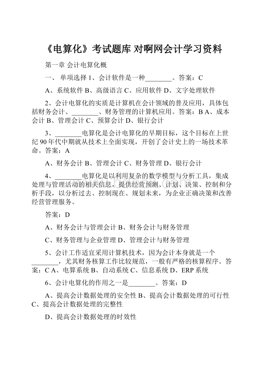 《电算化》考试题库 对啊网会计学习资料.docx_第1页