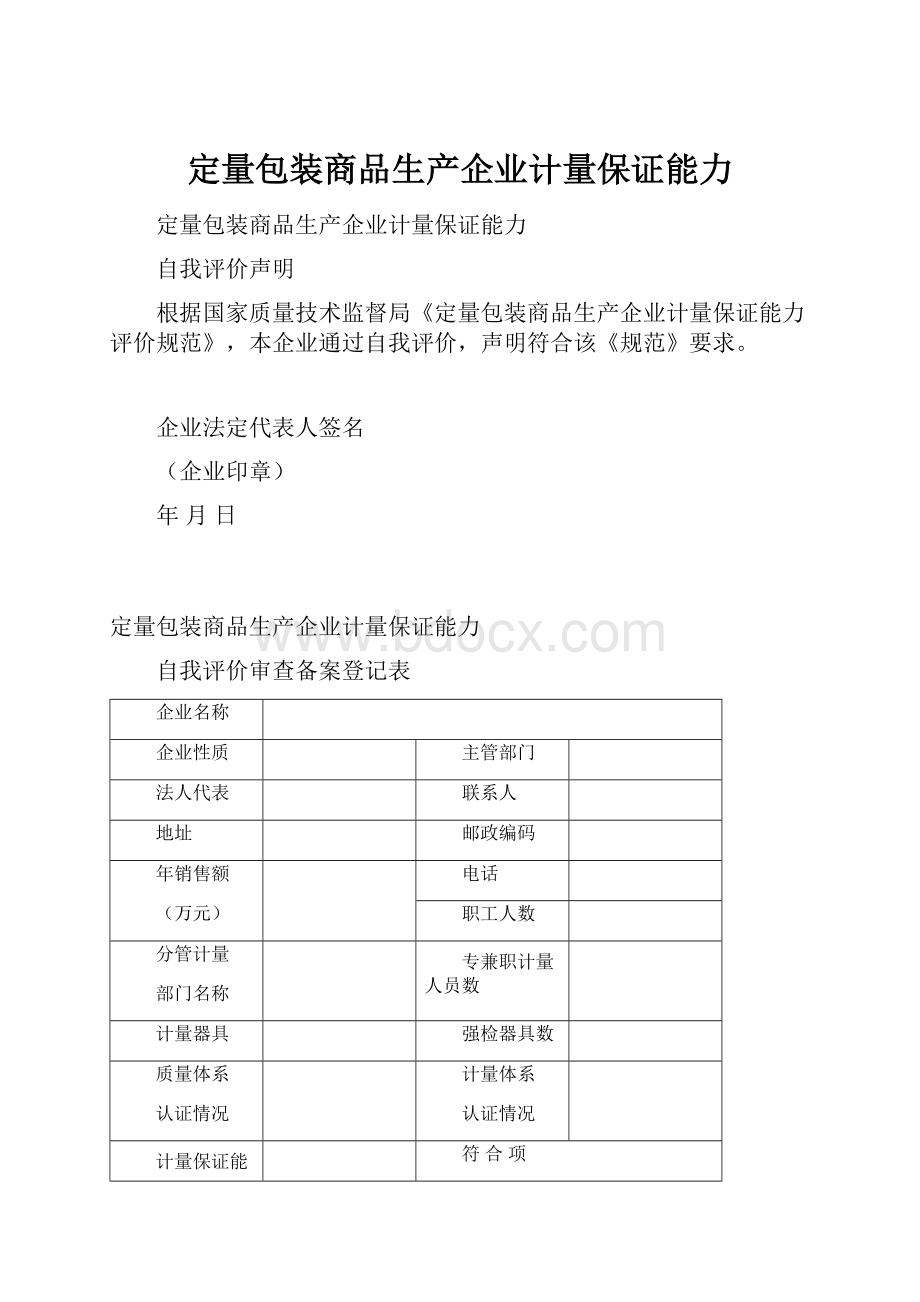 定量包装商品生产企业计量保证能力.docx