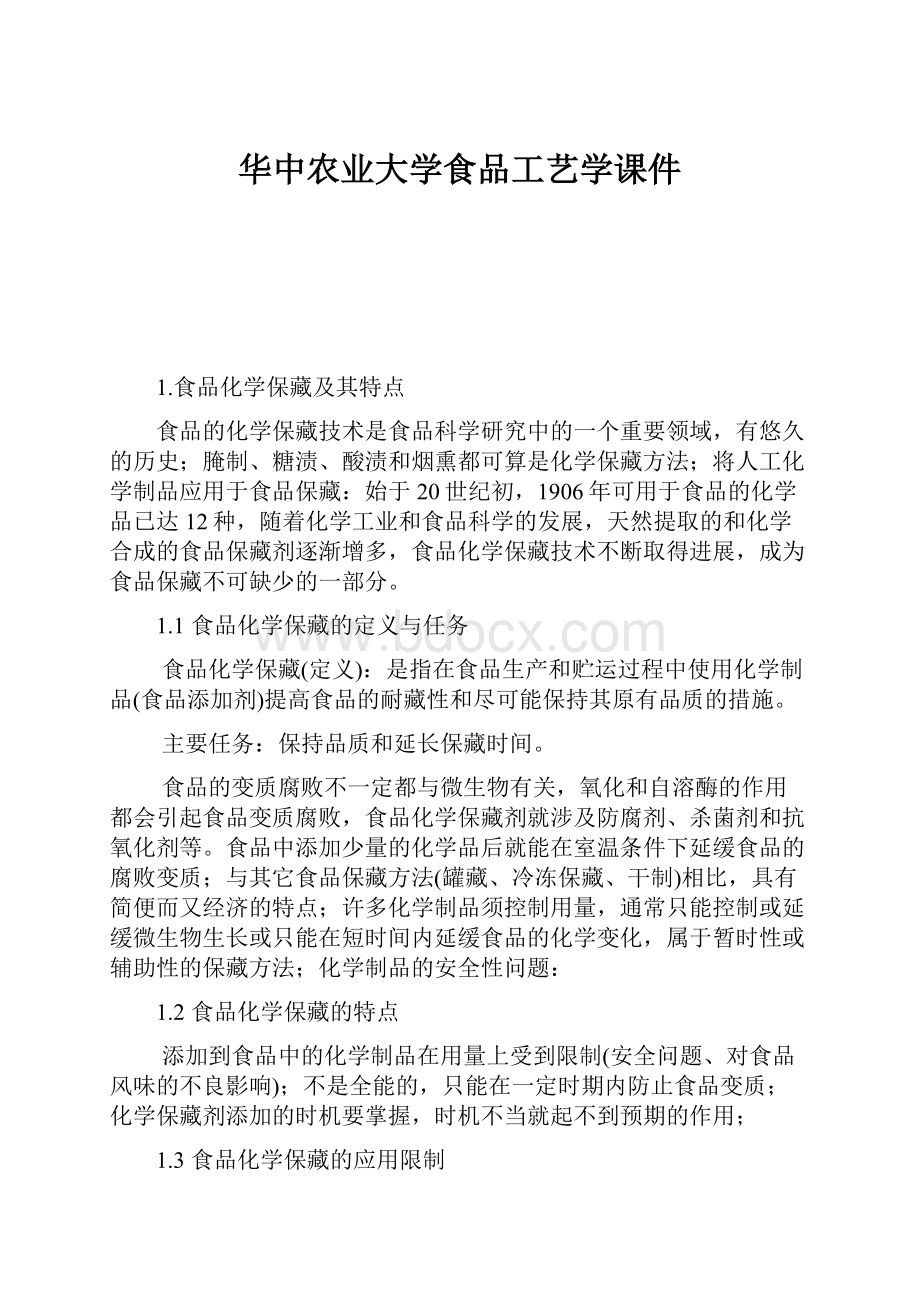 华中农业大学食品工艺学课件.docx