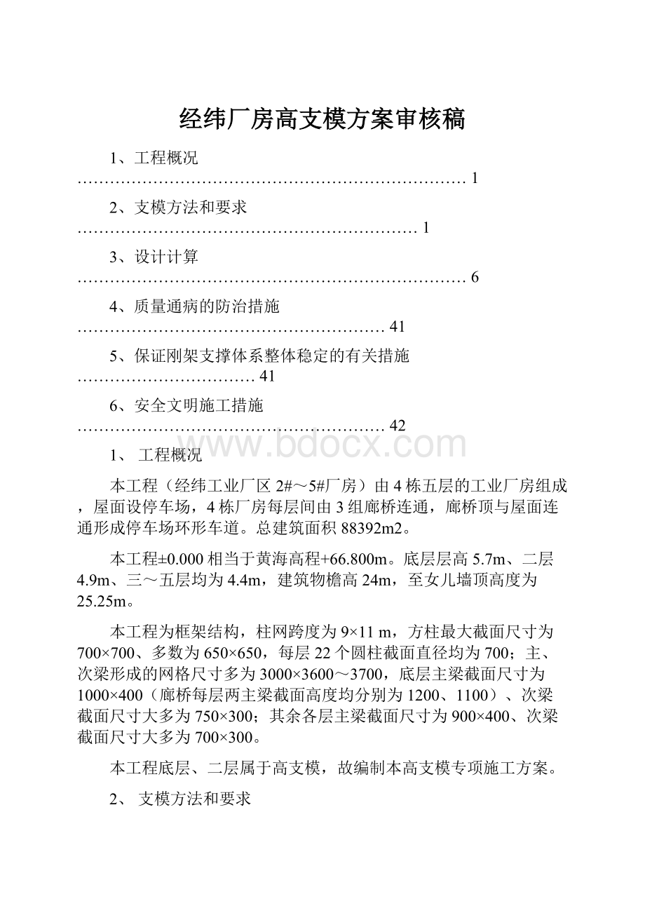 经纬厂房高支模方案审核稿.docx