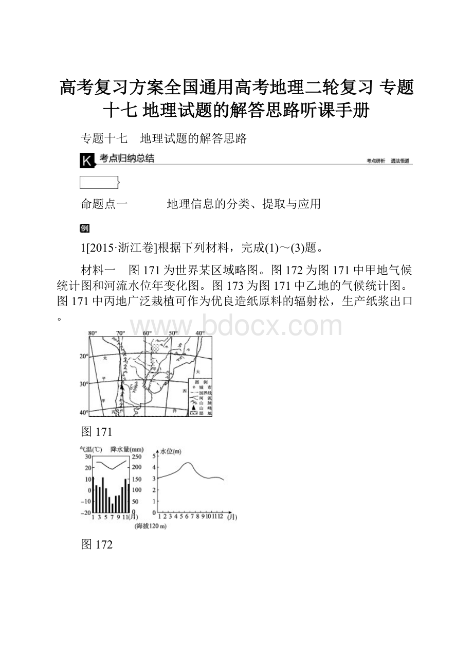 高考复习方案全国通用高考地理二轮复习 专题十七 地理试题的解答思路听课手册.docx_第1页