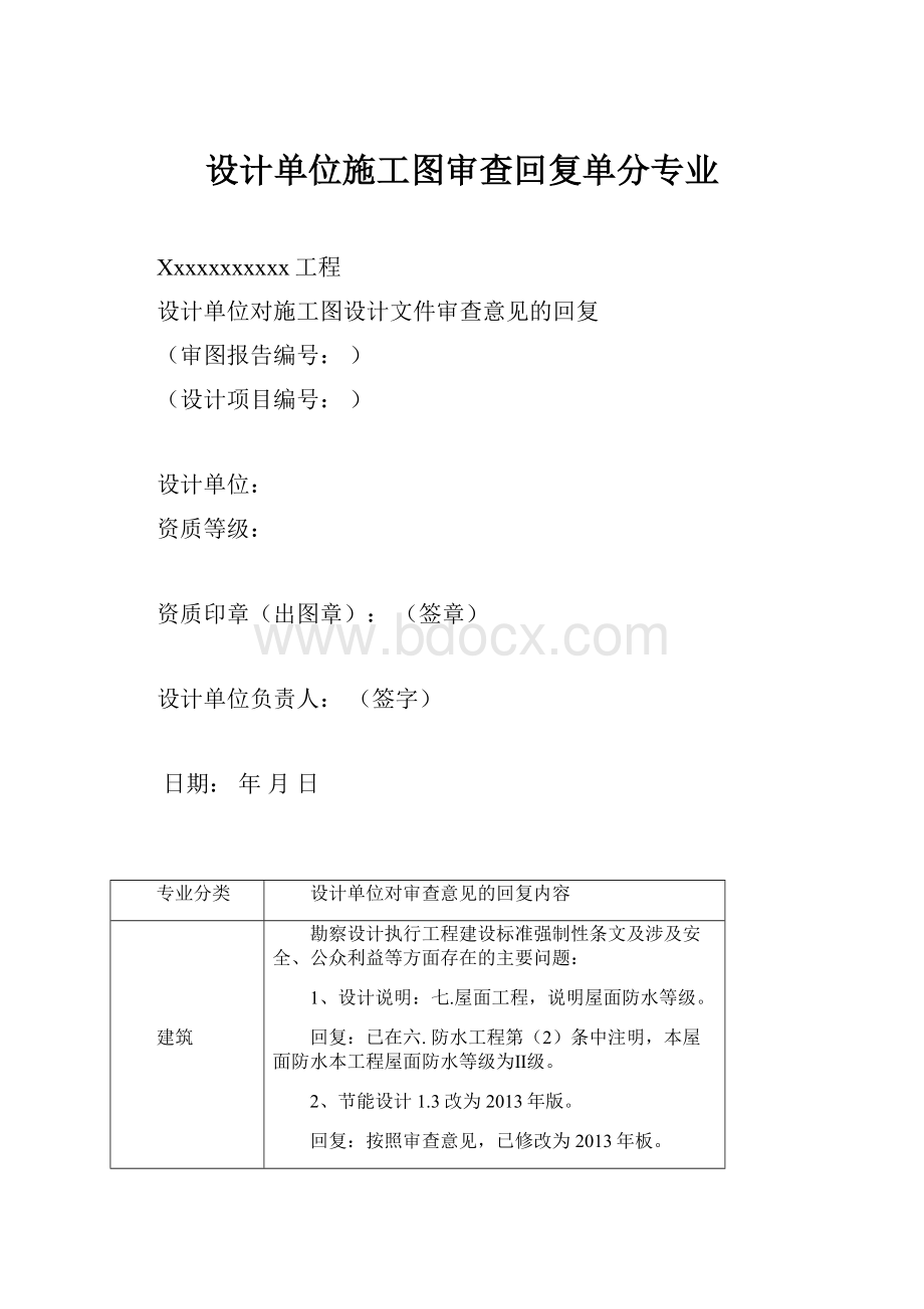 设计单位施工图审查回复单分专业.docx