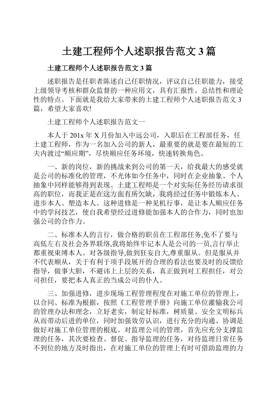 土建工程师个人述职报告范文3篇.docx