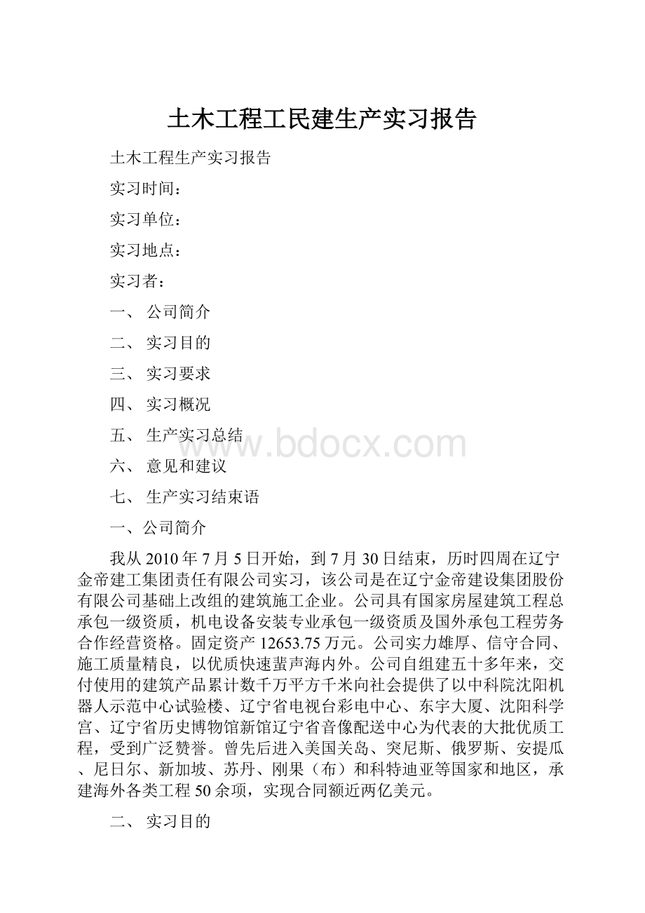 土木工程工民建生产实习报告.docx