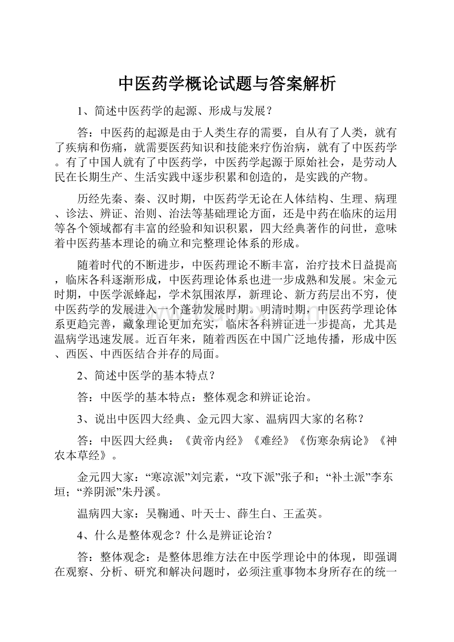 中医药学概论试题与答案解析.docx_第1页