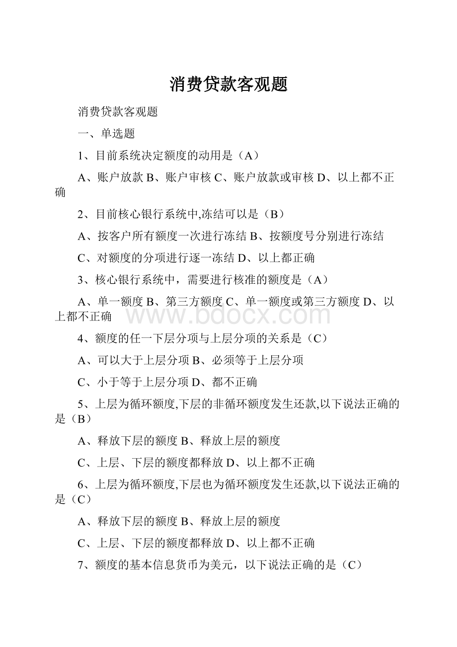 消费贷款客观题.docx_第1页