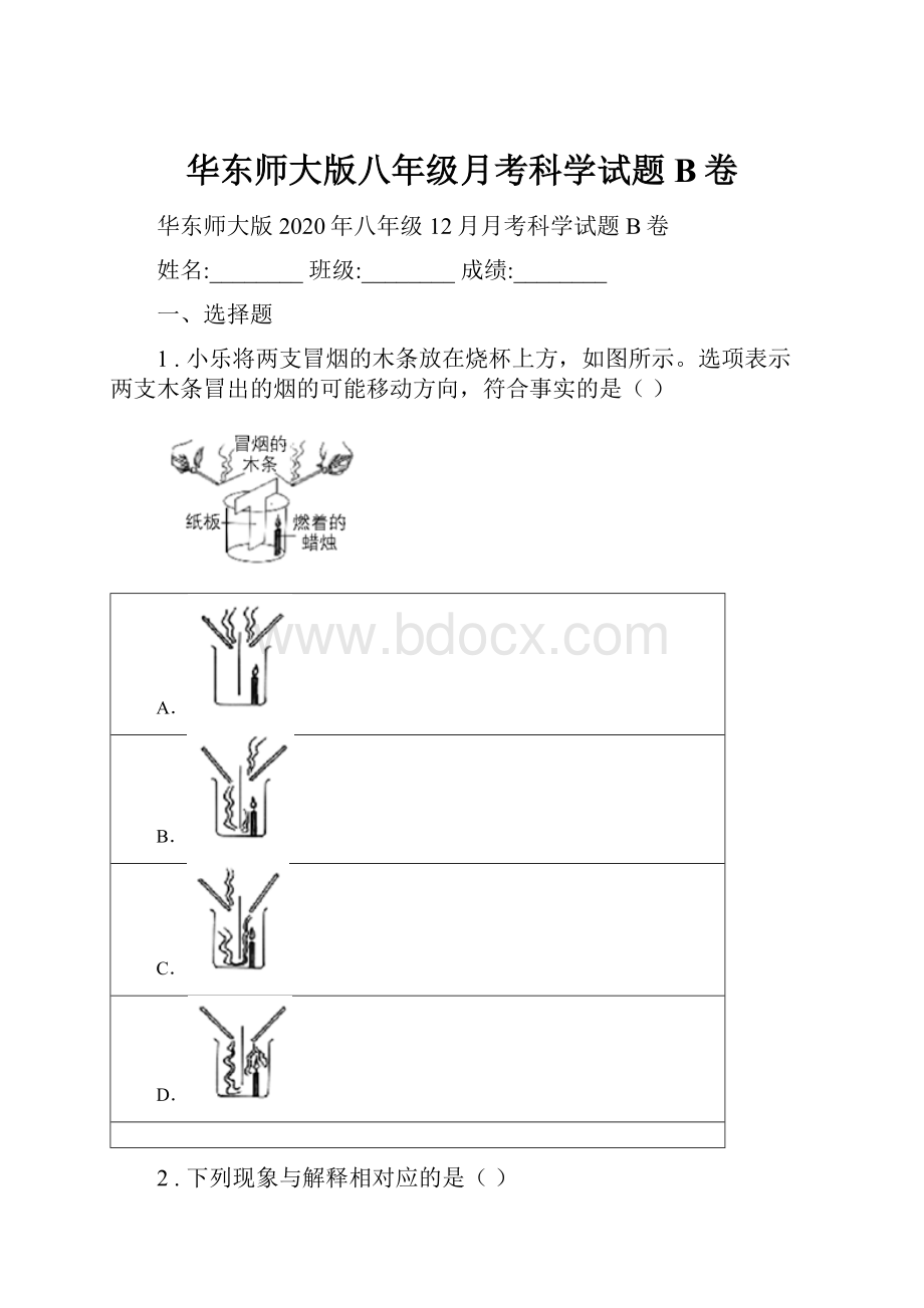 华东师大版八年级月考科学试题B卷.docx_第1页