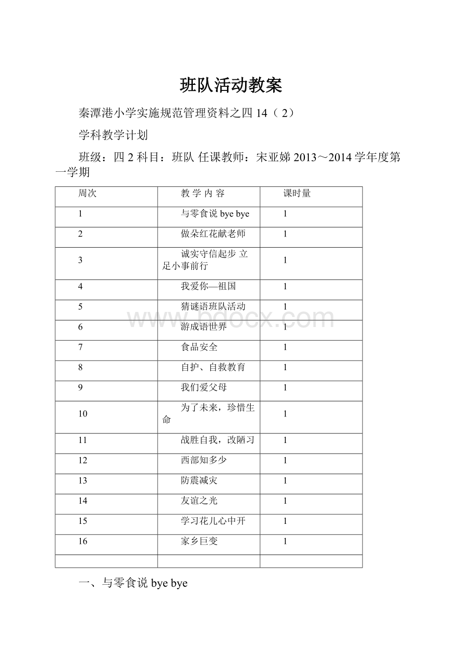 班队活动教案.docx_第1页