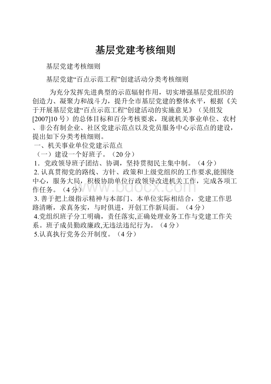 基层党建考核细则.docx