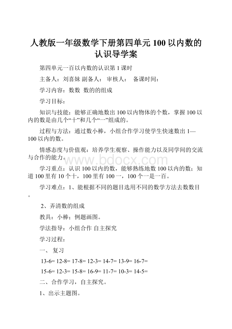 人教版一年级数学下册第四单元100以内数的认识导学案.docx