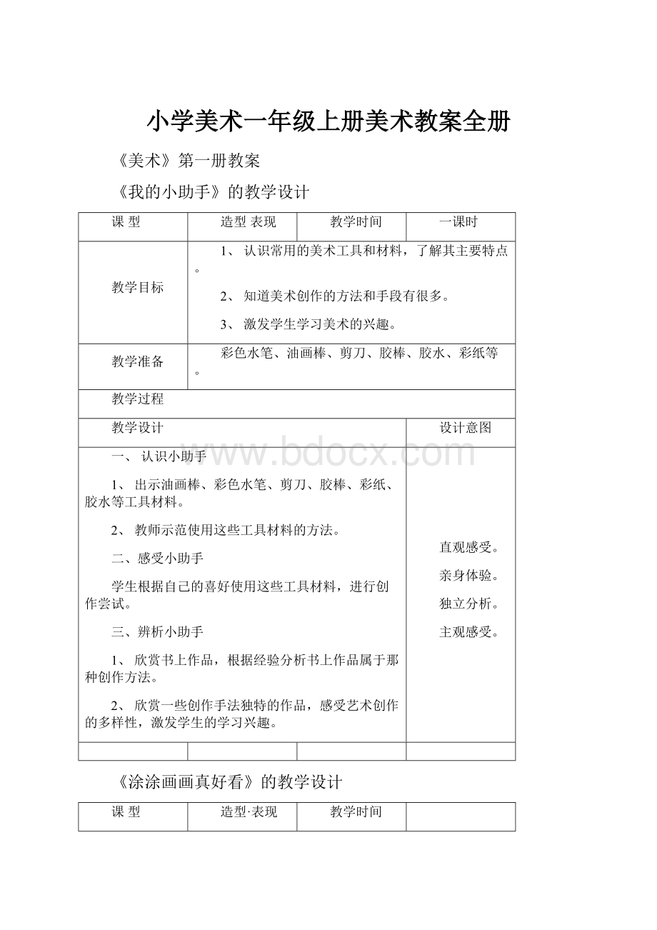 小学美术一年级上册美术教案全册.docx