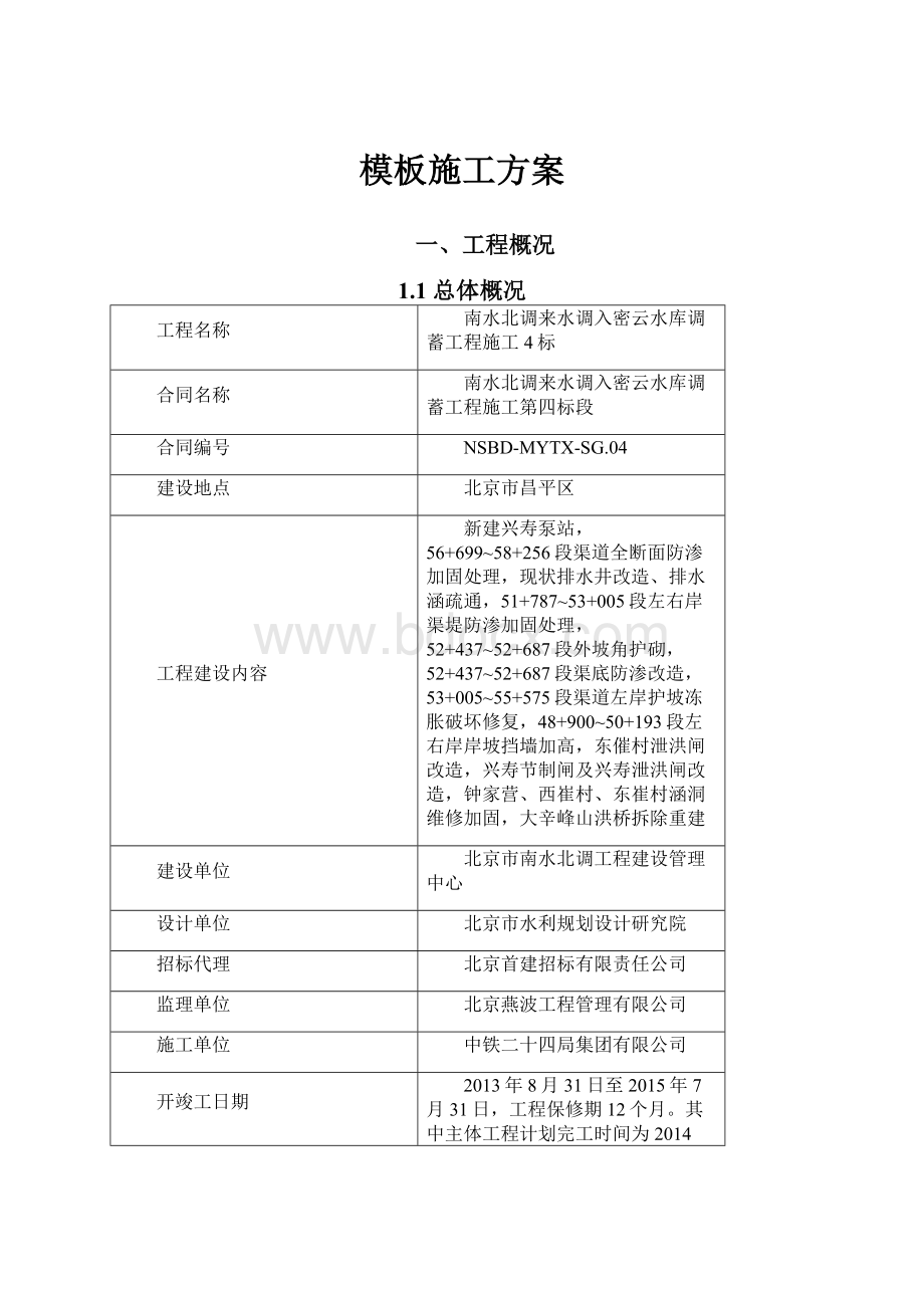 模板施工方案.docx_第1页