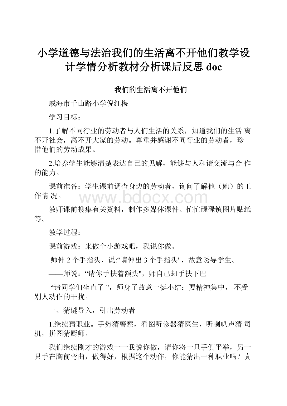 小学道德与法治我们的生活离不开他们教学设计学情分析教材分析课后反思doc.docx