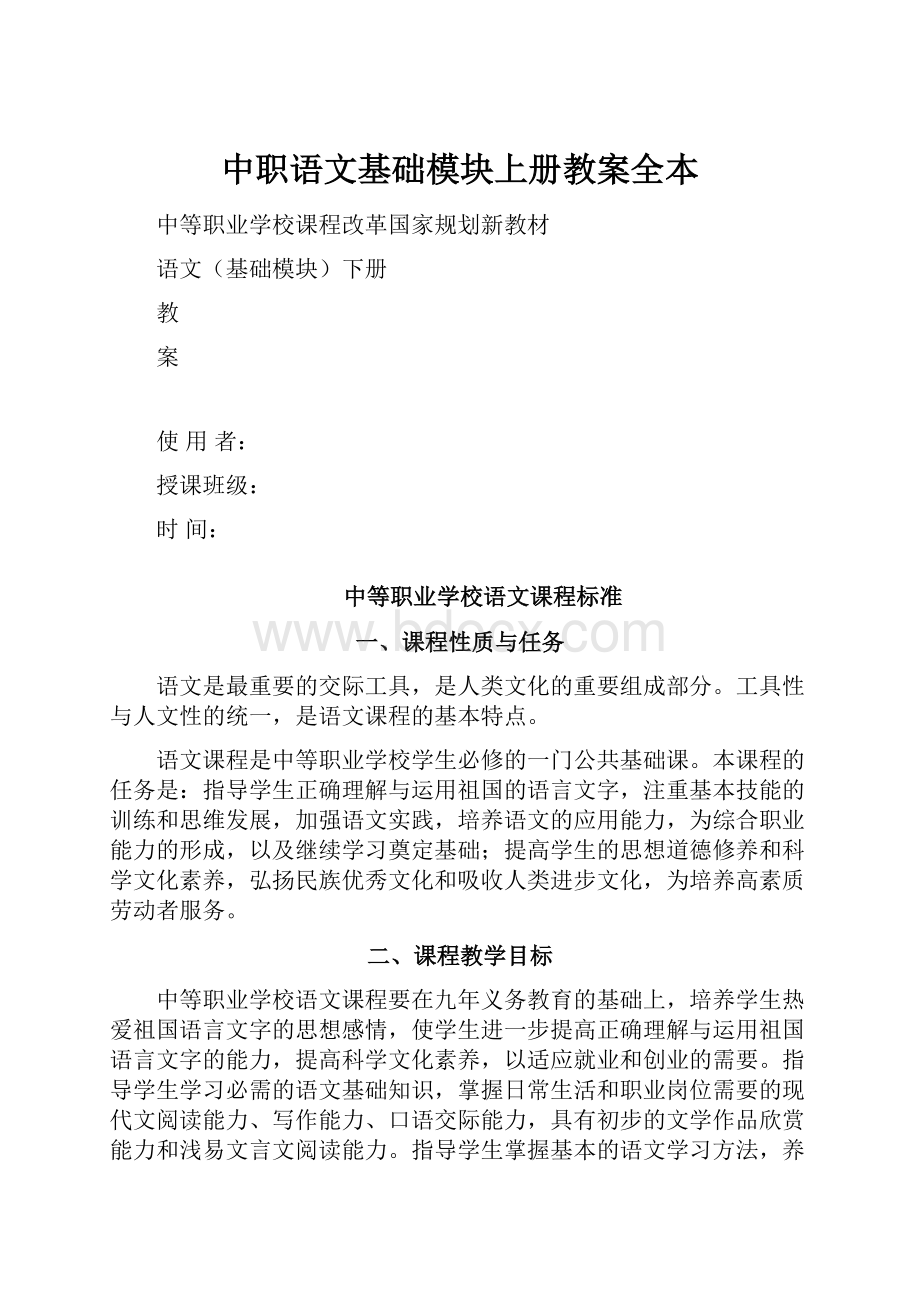 中职语文基础模块上册教案全本.docx_第1页