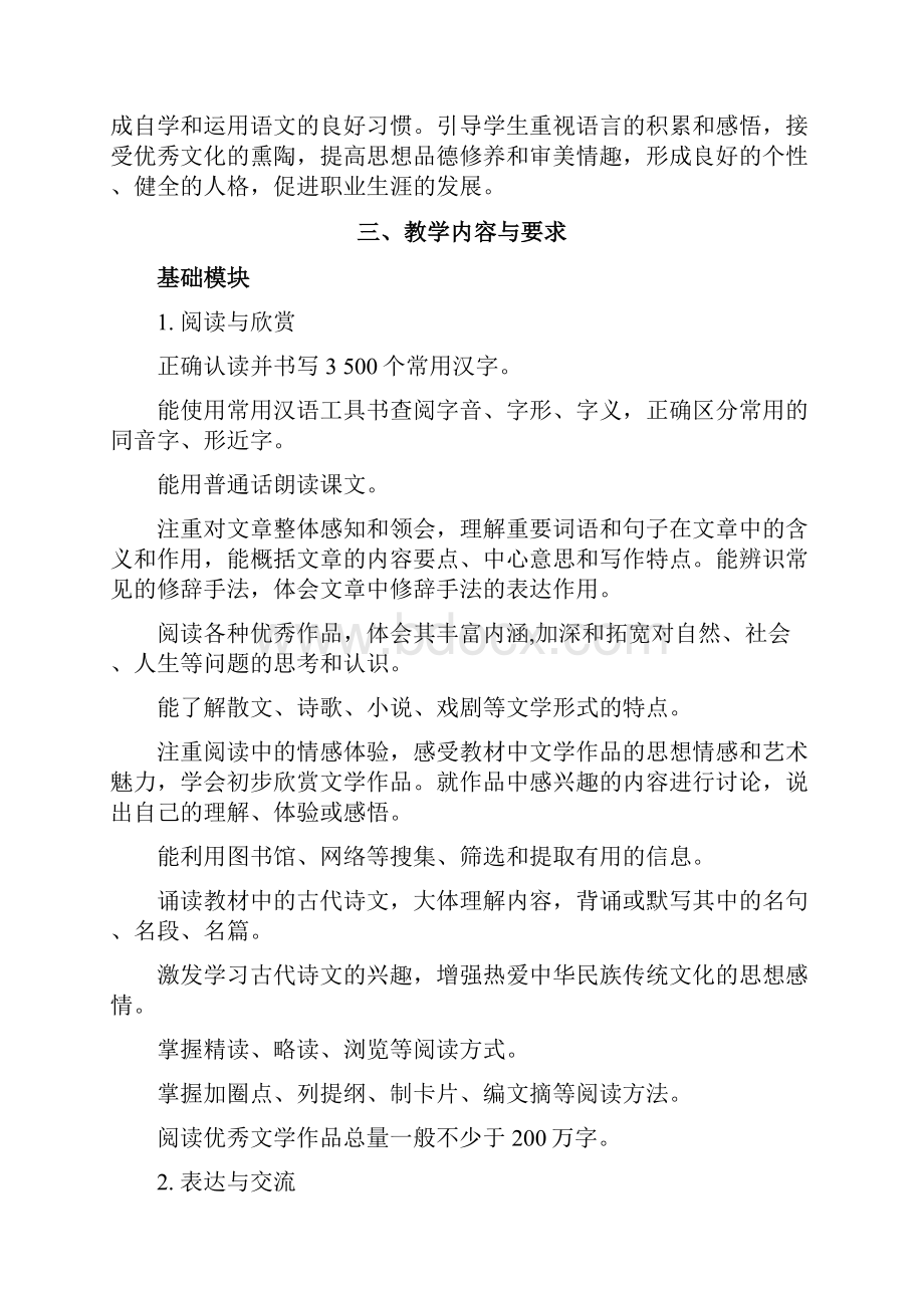 中职语文基础模块上册教案全本.docx_第2页