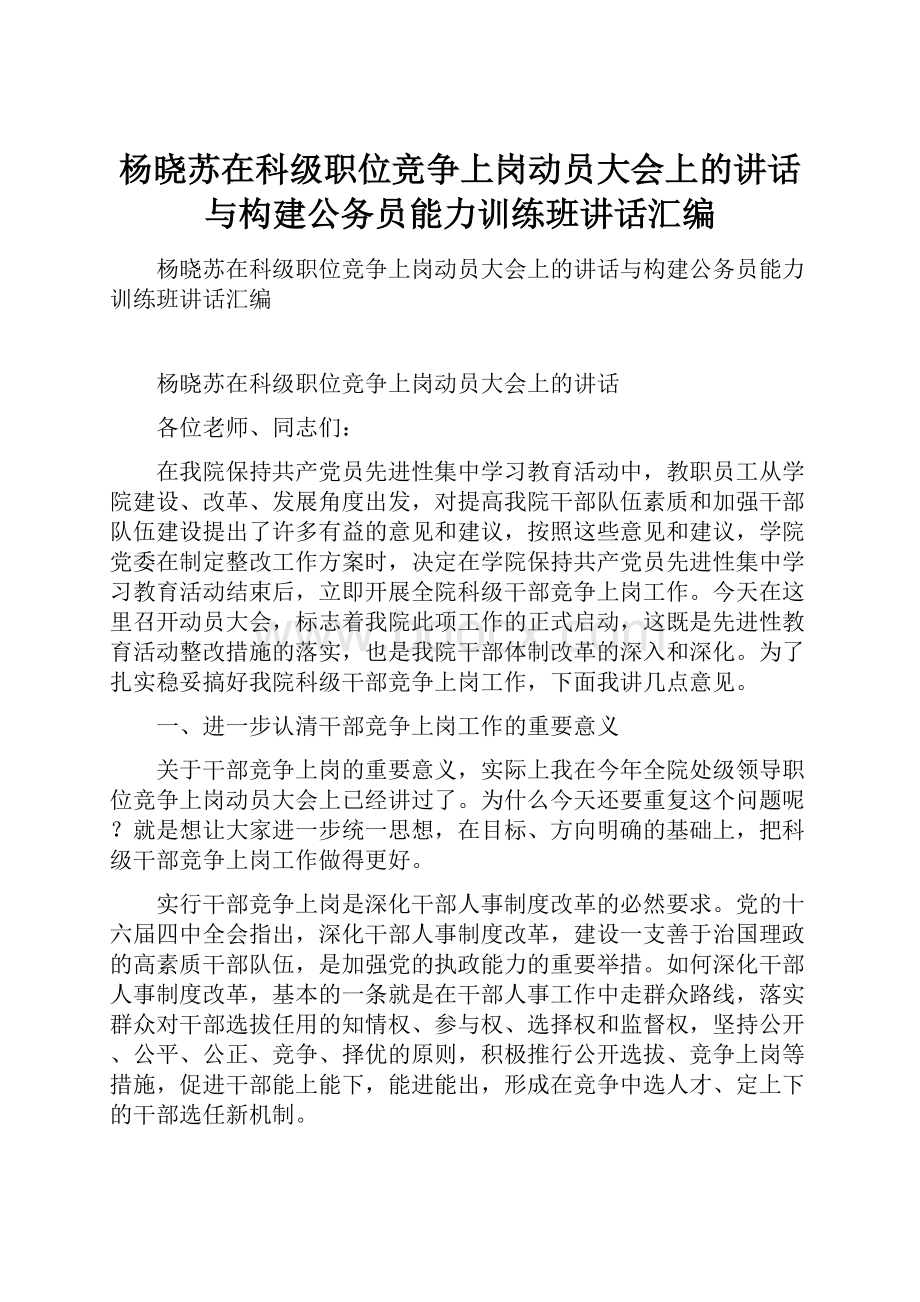 杨晓苏在科级职位竞争上岗动员大会上的讲话与构建公务员能力训练班讲话汇编.docx