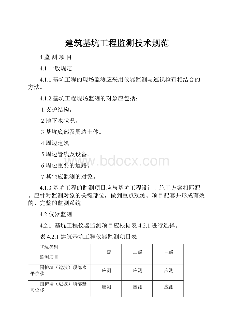 建筑基坑工程监测技术规范.docx