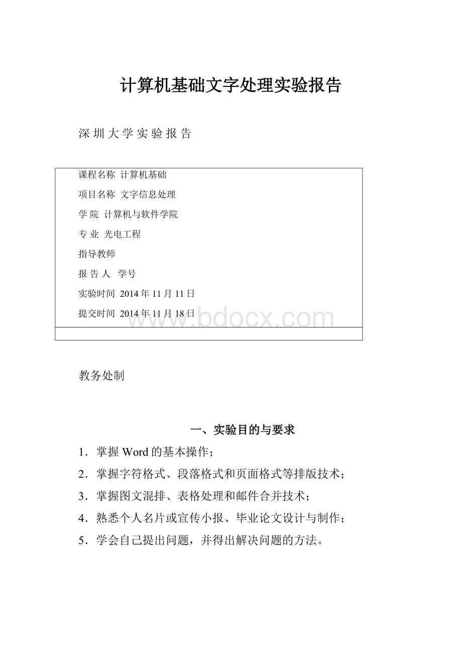 计算机基础文字处理实验报告.docx_第1页