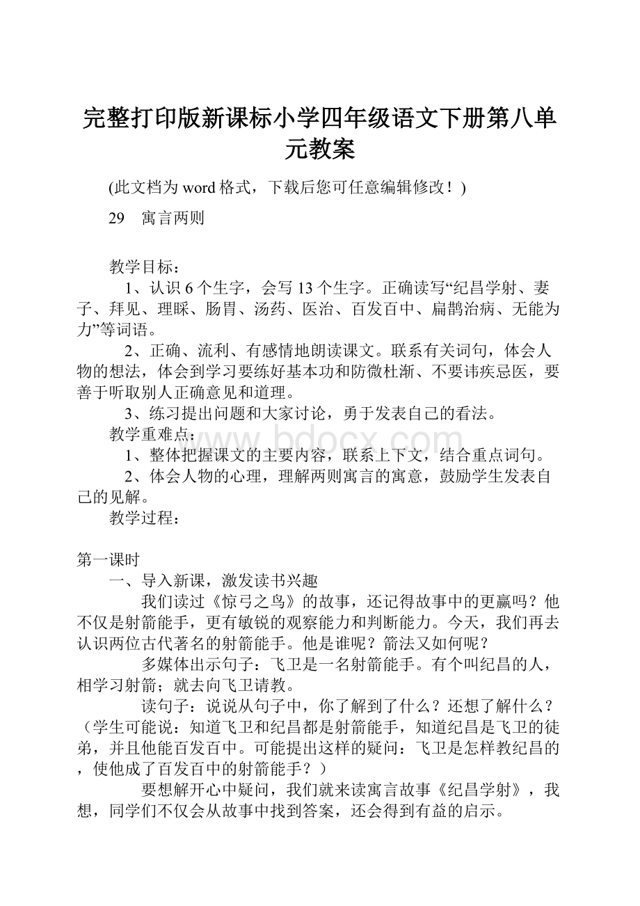 完整打印版新课标小学四年级语文下册第八单元教案.docx