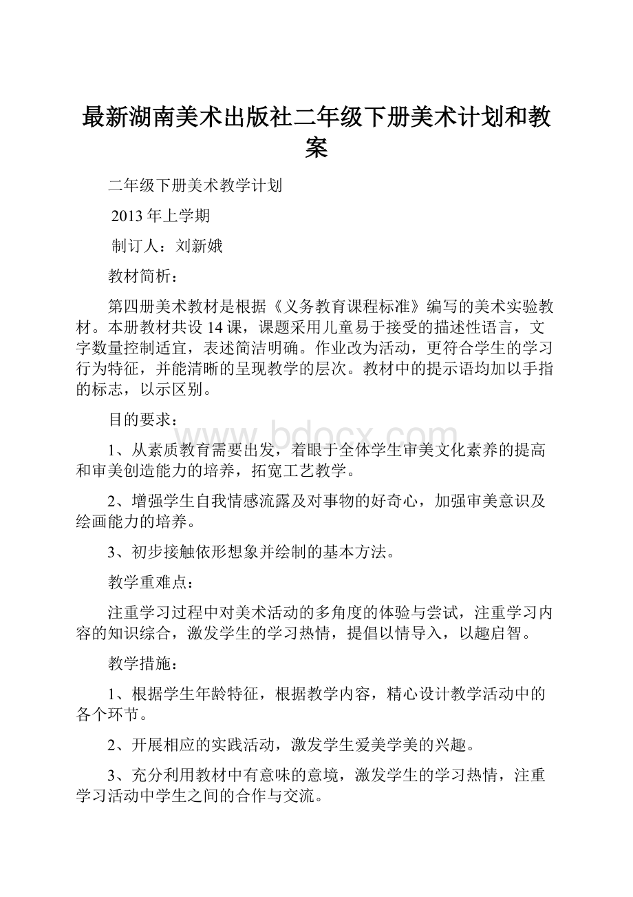 最新湖南美术出版社二年级下册美术计划和教案.docx_第1页