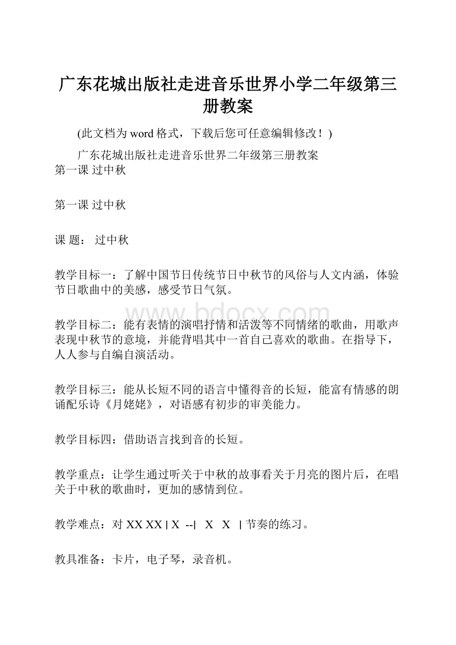 广东花城出版社走进音乐世界小学二年级第三册教案.docx