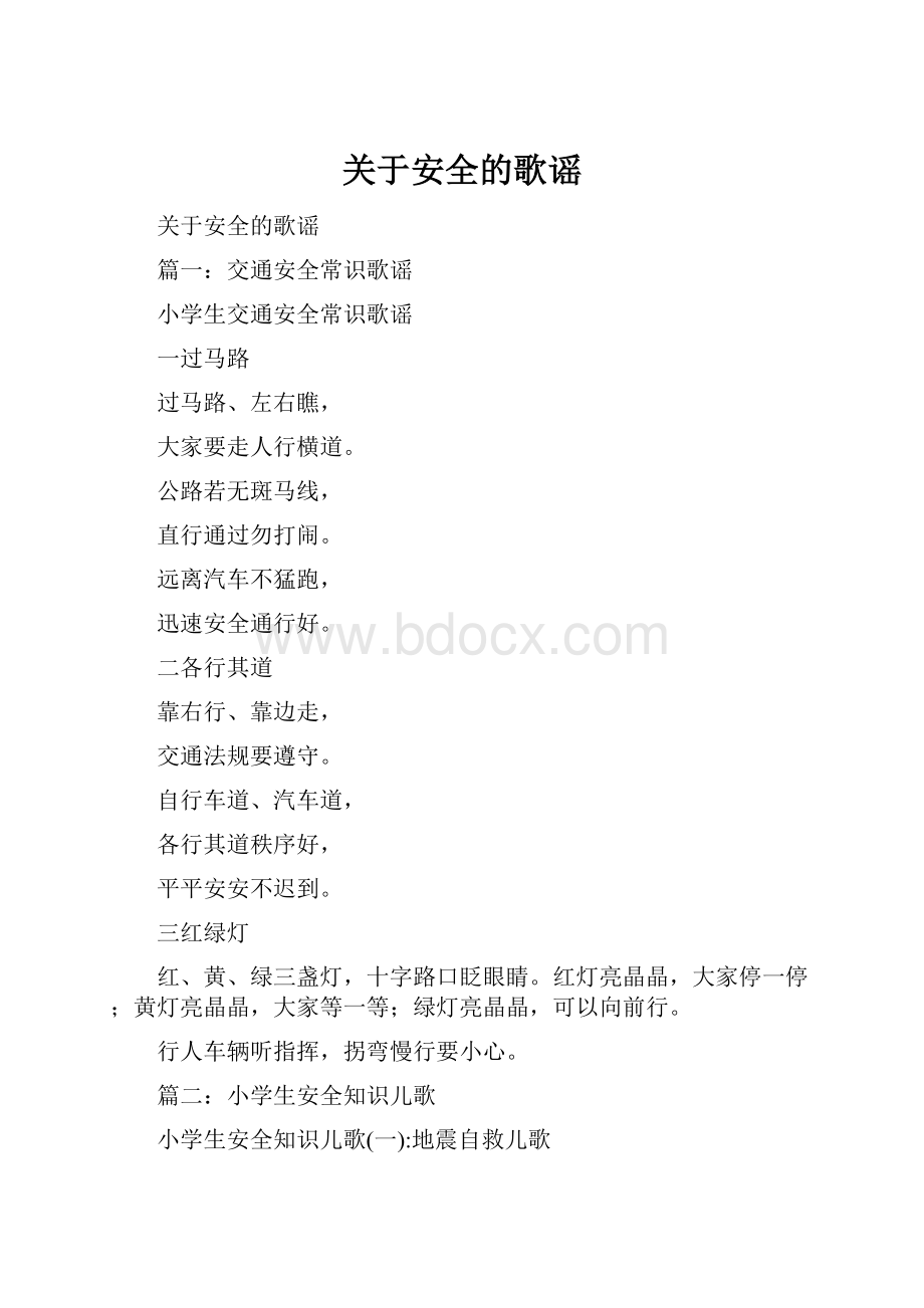 关于安全的歌谣.docx